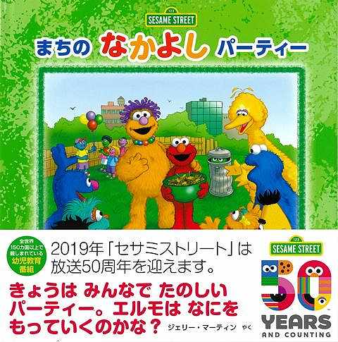 今日はセサミストリートの特別な日です。街の皆が大好きな食べ物を持ってきて楽しい「なかよしパーティー」をするのです。ゾーイはバナナとストロベリーのスムージを作ったり、ビッグバードはピーナツバタークッキーを作ったり、グローバーはサンドイッチを作ったりしているのにエルモはなかなか何を作ったらいいのかわかりません。さてエルモはどんなものを作ってパーティーへ行くのでしょう。