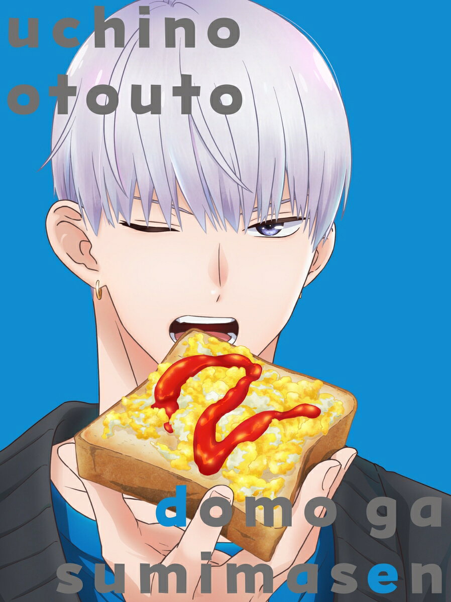 うちの弟どもがすみません 2 (完全生産限定版)【Blu-ray】