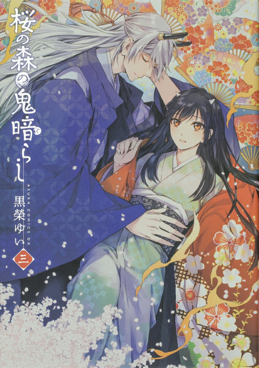 桜の森の鬼暗らし　第三巻 表紙