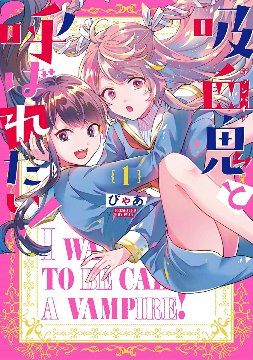吸血鬼(ヴァンパイア)と呼ばれたい! 1巻 表紙