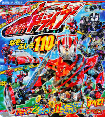 仮面ライダードライブなぞとふしぎ110