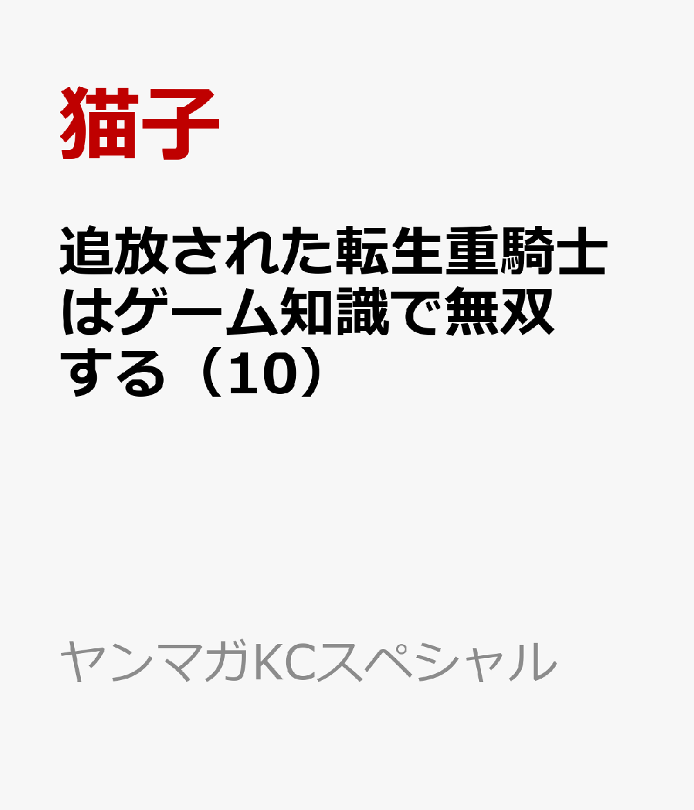 追放された転生重騎士はゲーム知識で無双する（10）