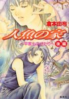 人魚の家（後編）