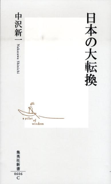 日本の大転換 （集英社新書） [ 中沢新一 ]