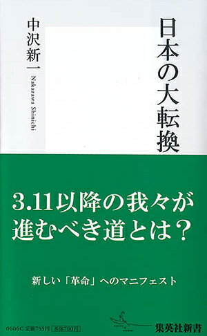 日本の大転換