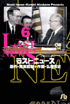 ラストニュース（6）