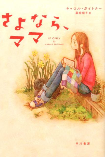 さよなら、ママ