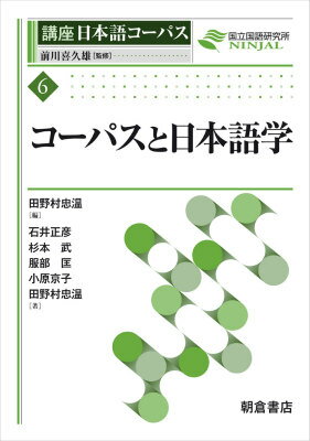 コーパスと日本語学 （講座日本語コーパス） [ 前川喜久雄 ]