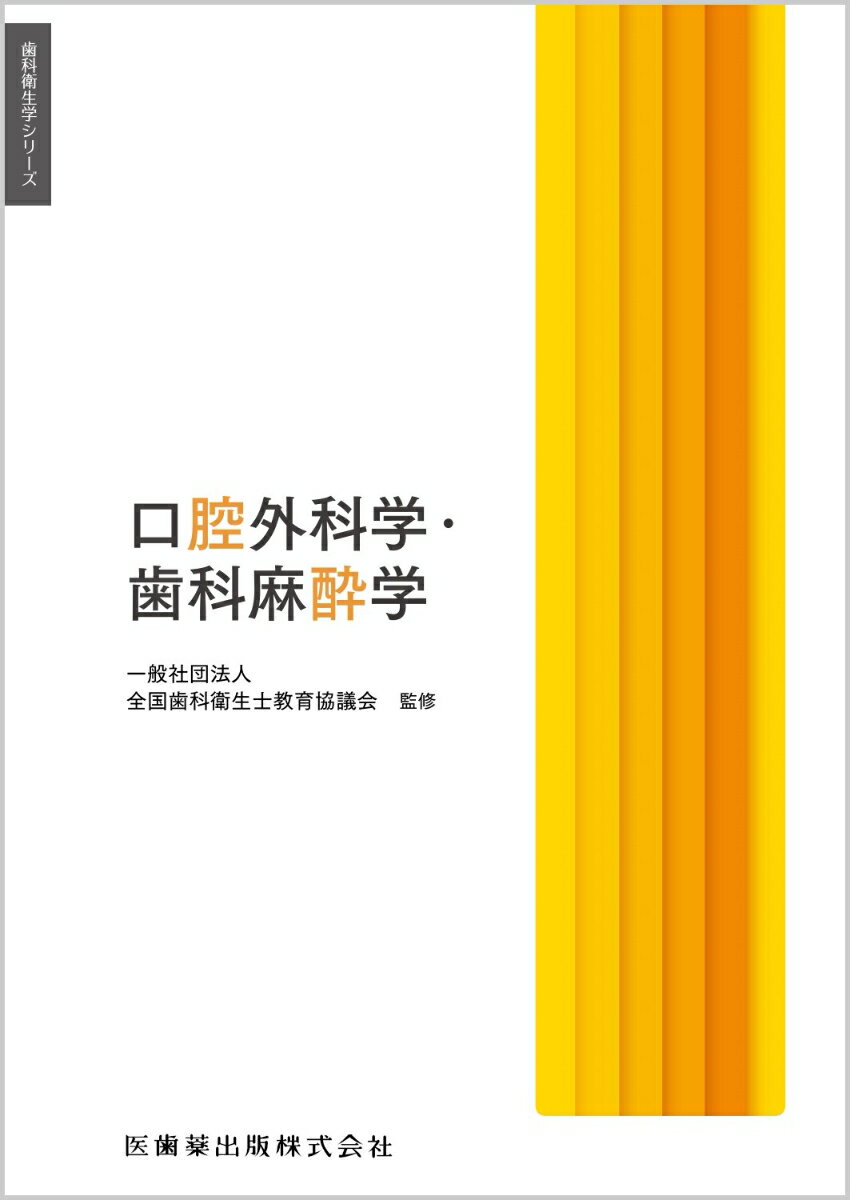 歯科衛生学シリーズ 口腔外科学・歯科麻酔学