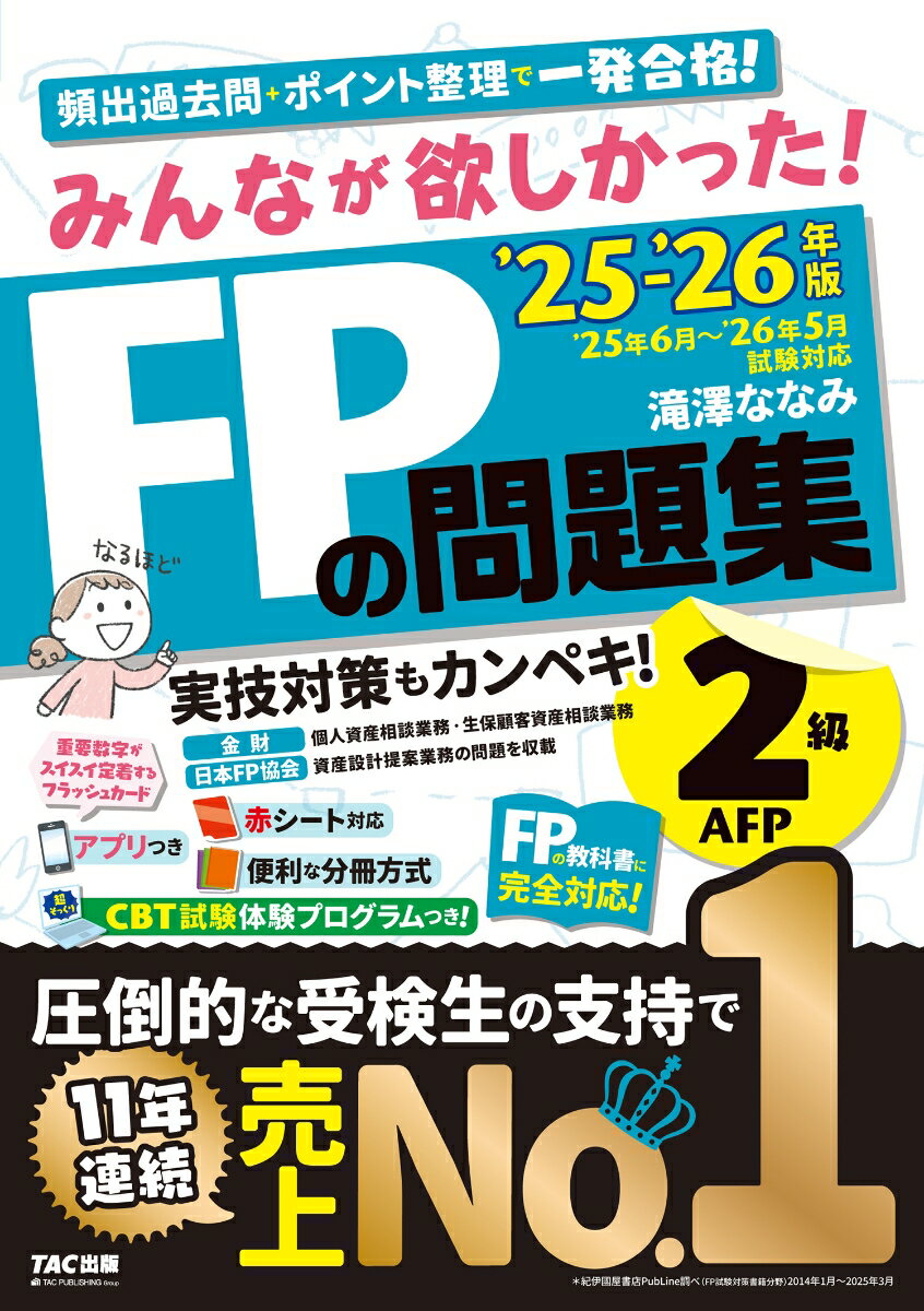 2025-2026年版　みんなが欲しかった！　FPの問題集2級・AFP [ 滝澤　ななみ ]