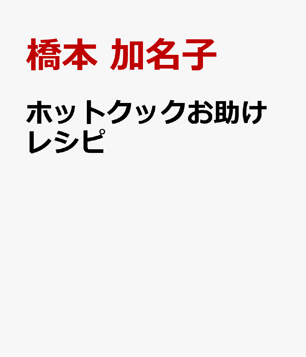 ホットクックお助けレシピ