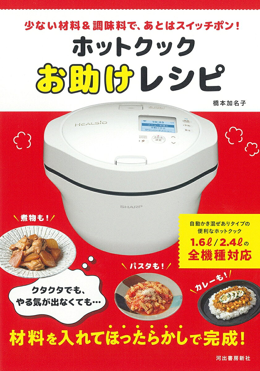 楽天市場】ホットクックお助けレシピ: 少ない材料＆調味料で（本・雑誌
