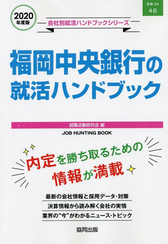 福岡中央銀行の就活ハンドブック（2020年度版）