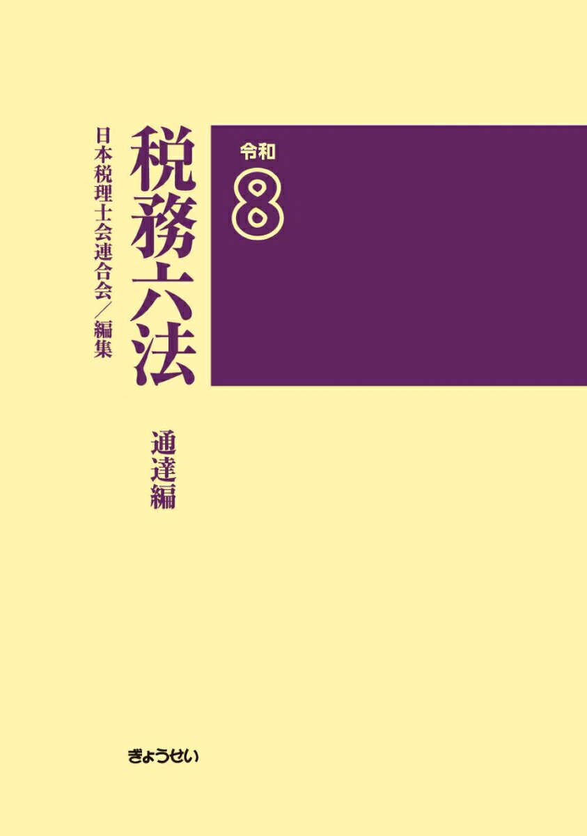 税務六法〔通達編〕令和8年版