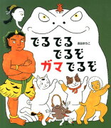 【謝恩価格本】でるでるでるぞ　ガマでるぞ