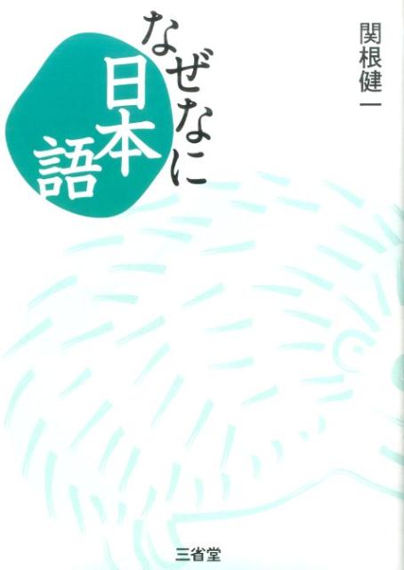 なぜなに日本語 関根健一