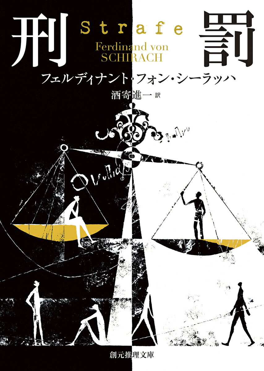 刑罰 （創元推理文庫） [ フェルディナント・フォン・シーラッハ ]