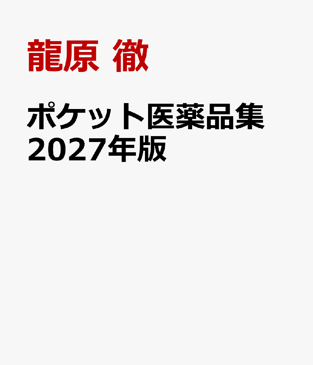 ポケット医薬品集 2027年版 書影