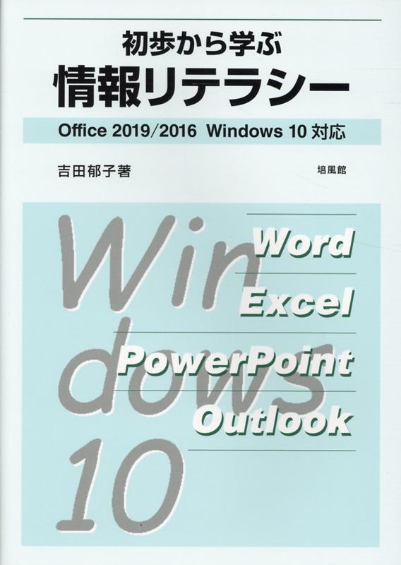 初歩から学ぶ情報リテラシー