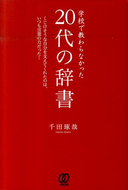 学校で教わらなかった20代の辞書