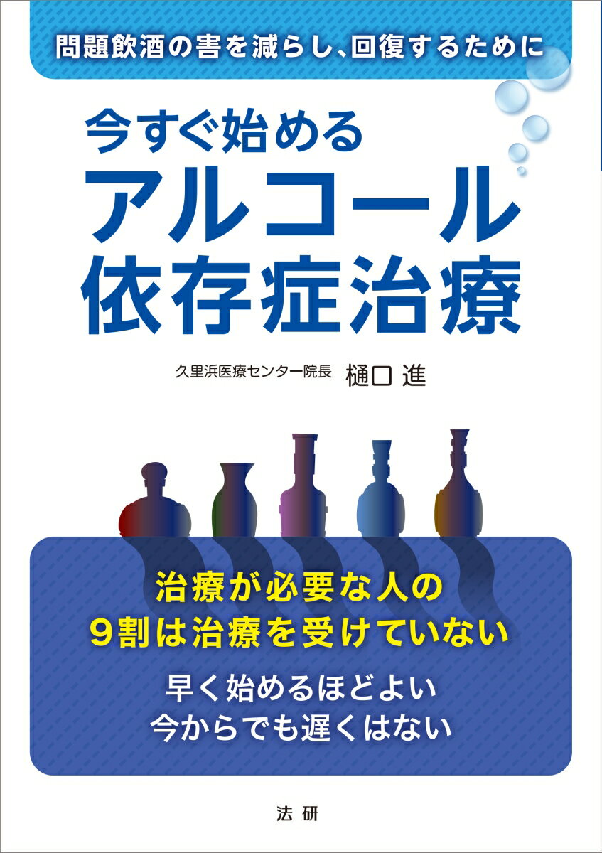 今すぐ始めるアルコール依存症治療 [ 樋口 進 ]