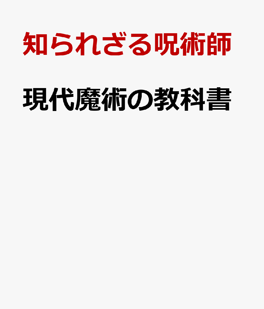 現代魔術の教科書