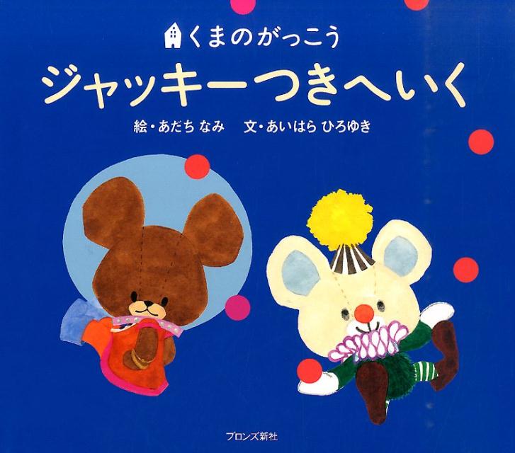 ジャッキーつきへいく くまのがっこう （Pict．book） あだちなみ