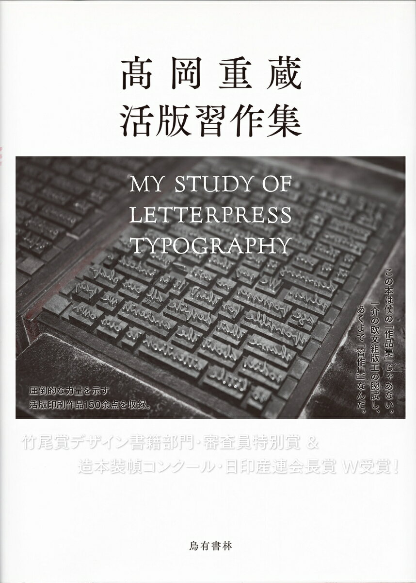 高岡重蔵 活版習作集