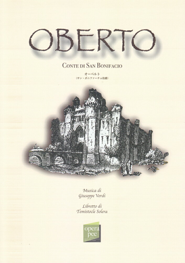 おぺら読本対訳シリーズ（77）　オーベルト（サン・ボニファーチョ伯爵）／ヴェルディ作曲