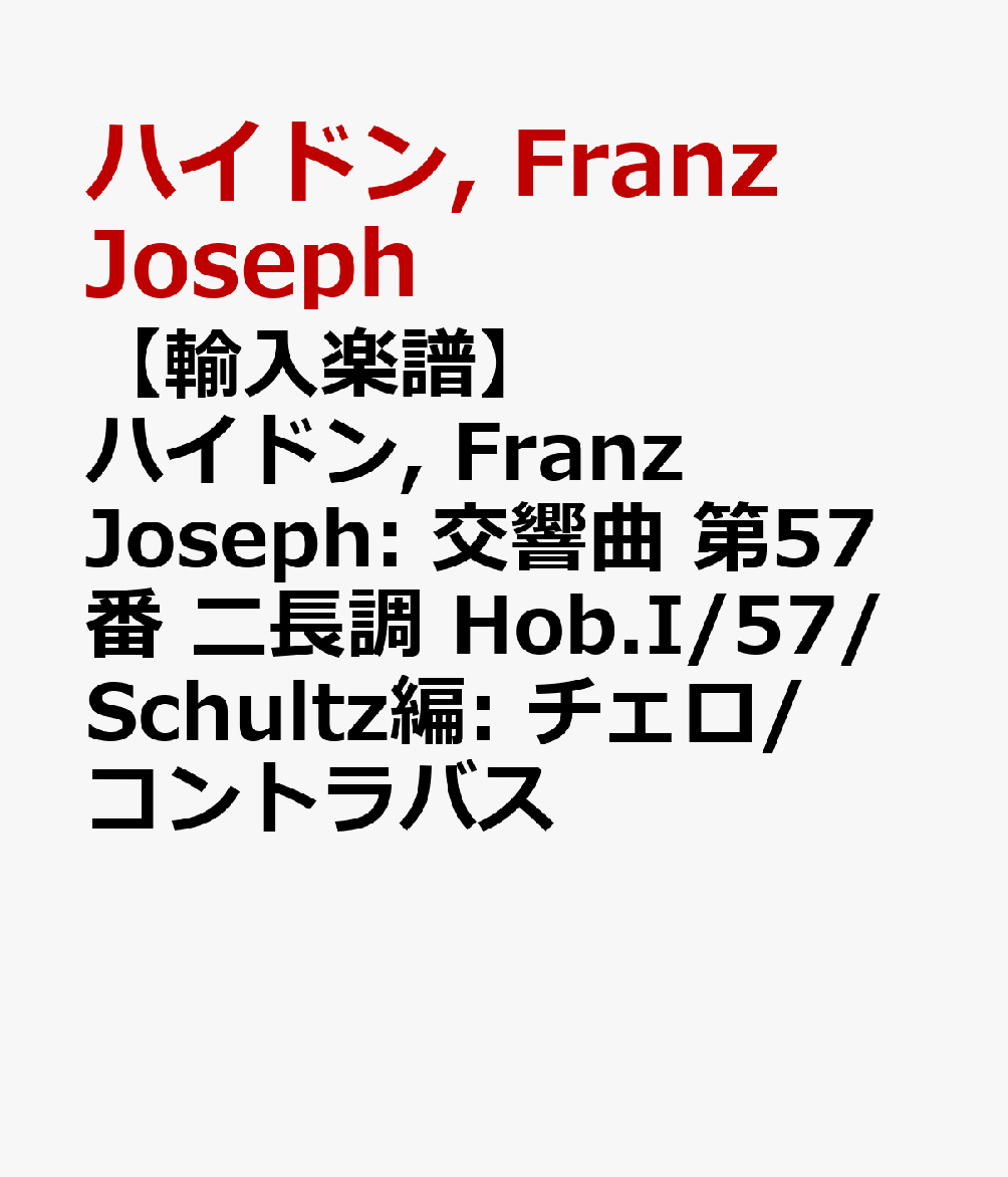 【輸入楽譜】ハイドン, Franz Joseph: 交響曲 第57番 二長調 Hob.I/57/Schultz編: チェロ/コントラバス