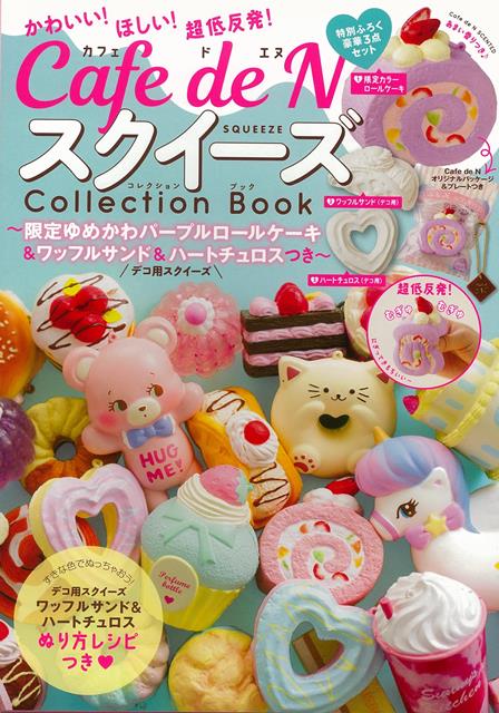 【バーゲン本】Cafe　de　NスクイーズCollection　Book　特別ふろく豪華3点セット [ 主婦の友社　編 ]