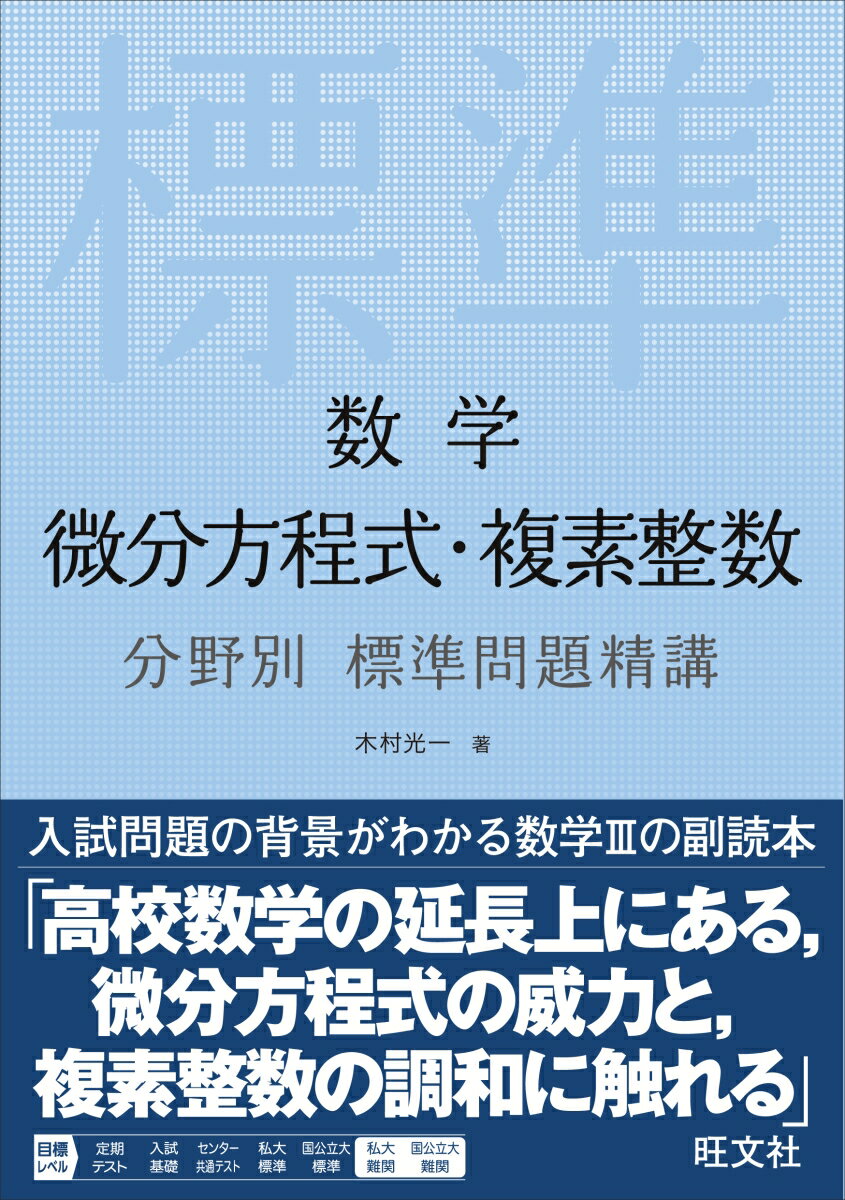 数学　微分方程式・複素整数　分野別標準問題精講