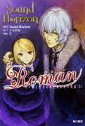 Roman 冬の朝と聖なる夜を廻る君の物語（上）