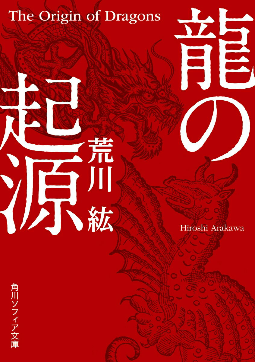 西洋のドラゴンと東洋の龍。その性格はさまざまで、姿形もまったく違うのに、なぜ同じ「龍」と呼ばれるのか？バビロニアのティアマト、エジプトのウラエウス、インドのナーガ、日本や中国の龍。西洋では反秩序の象徴で退治される存在だが、東洋では雨を降らせて農民を助けたり、皇帝のシンボルとして崇められたりしてきた。龍とはいったい何者か。世界の神話や民話、絵画に描かれた記録を調査・探索。図版１０９点を掲載する。