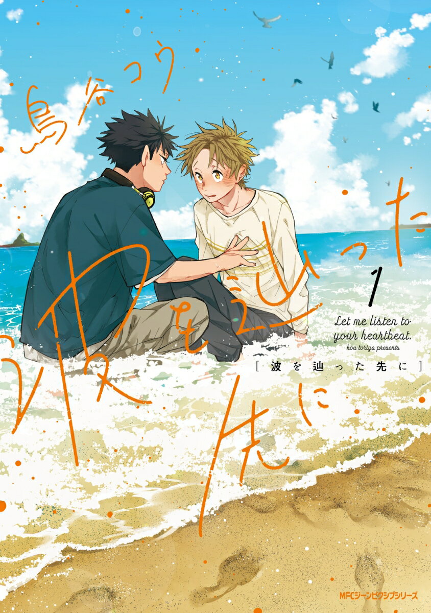 波を辿った先に　1