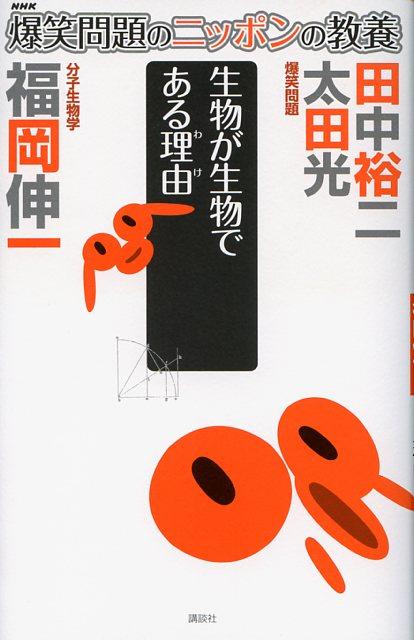 爆笑問題のニッポンの教養　生物が生物である理由　分子生物学 [ 太田 光 ]