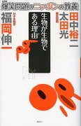 爆笑問題のニッポンの教養　生物が生物である理由　分子生物学