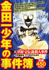 金田一少年の事件簿（天草財宝伝説殺人事件）