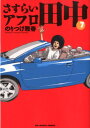 さすらいアフロ田中（7） （ビッグ コミックス〔スピリッツ〕） のりつけ 雅春