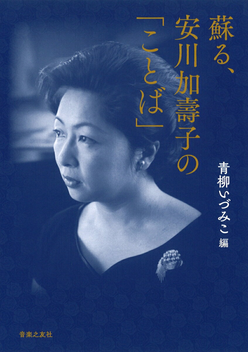 蘇る、安川加壽子の「ことば」 [ 青柳 いづみこ ]