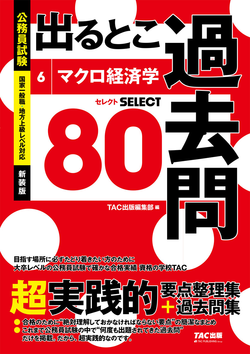 公務員試験 出るとこ過去問 6 マクロ経済学 新装版