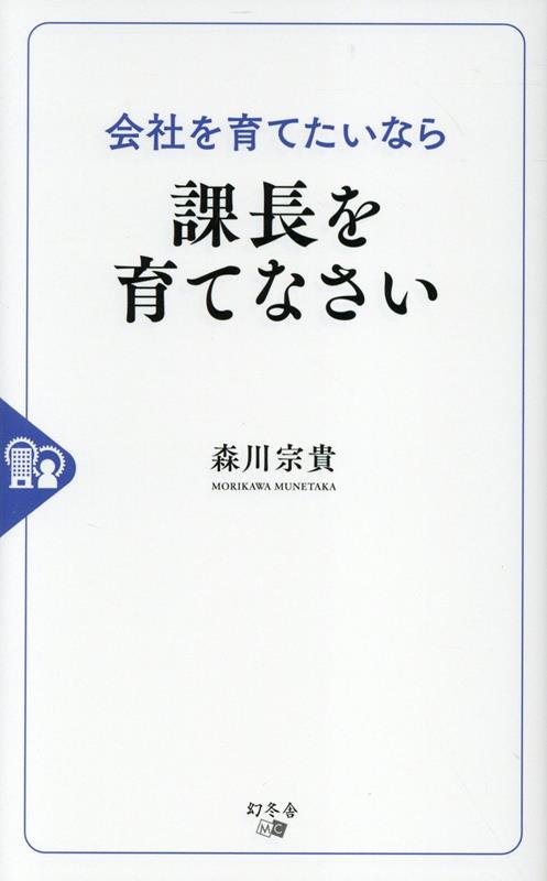 会社を育てたいなら課長を育てなさい