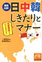 徹底比較！日中韓しきたりとマナー 冠婚葬祭からビジネスまで （祥伝社黄金文庫） [ 造事務所 ]