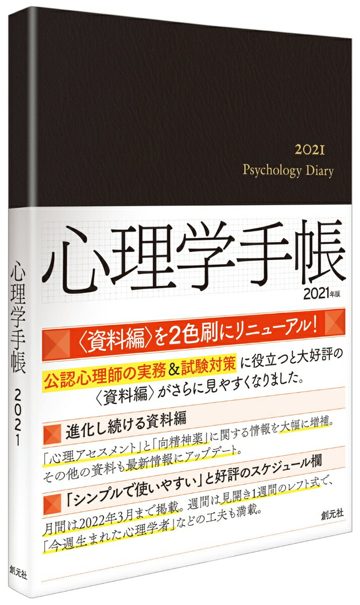 心理学手帳［2021年版］