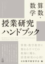 算数 数学 授業研究ハンドブック 日本数学教育学会