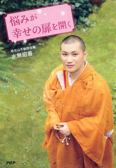 悩みが幸せの扉を開く