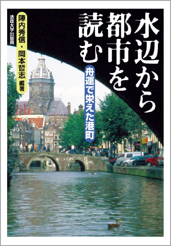 水辺から都市を読む 舟運で栄えた港町 [ 陣内秀信 ]