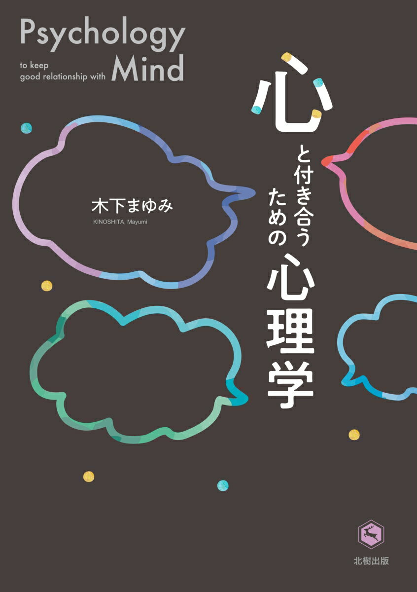 心と付き合うための心理学