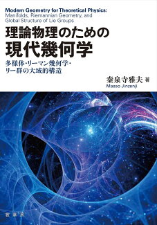 理論物理のための 現代幾何学 多様体・リーマン幾何学・リー群の大域的構造の表紙