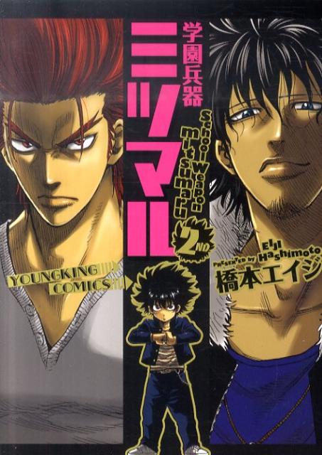 学園兵器ミツマル（2）